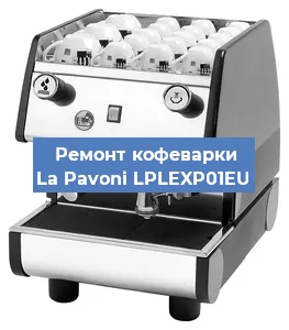 Замена | Ремонт мультиклапана на кофемашине La Pavoni LPLEXP01EU в Перми